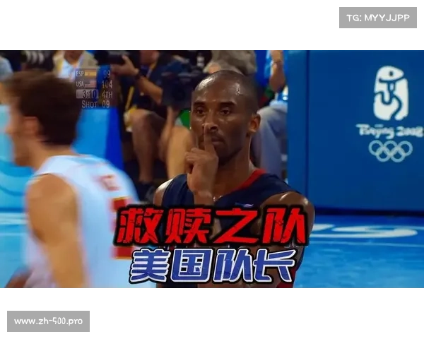 2008年奥运会科比领衔美国梦之队夺冠背后的荣耀与挑战 2008年奥运会科比领衔美国梦之队夺冠背后的荣耀与挑战